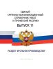 Единый тарифно-квалификационный справочник работ и профессий рабочих Выпуск 11 2025 год. Последняя редакция