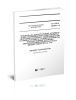 ГН 2.2.5.3229-14 Предельно допустимый уровень (ПДУ) загрязнения поверхности технологического оборудования О-Изобутил-Бета-N-Диэтиламиноэтилтиоловым эфиром метилфосфоновой кислоты (веществом типа Vx)