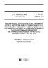 ГН 2.2.5.3229-14 Предельно допустимый уровень (ПДУ) загрязнения поверхности технологического оборудования О-Изобутил-Бета-N-Диэтиламиноэтилтиоловым эфиром метилфосфоновой кислоты (веществом типа Vx)