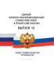 Единый тарифно-квалификационный справочник работ и профессий рабочих Выпуск 12 2025 год. Последняя редакция
