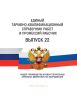 Единый тарифно-квалификационный справочник работ и профессий рабочих Выпуск 22 2025 год. Последняя редакция