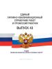 Единый тарифно-квалификационный справочник работ и профессий рабочих Выпуск 43 2025 год. Последняя редакция