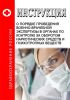 Инструкция о порядке проведения военно-врачебной экспертизы в органах по контролю за оборотом наркотических средств и психотропных веществ
