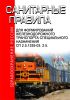 СП 2.5.1335-03. 2.5. Санитарные правила для формирований железнодорожного транспорта специального назначения. Последняя редакция. Последняя редакция
