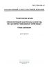 ГОСТ Р 50779.50-95 Статистические методы. Приемочный контроль качества по количественному признаку. Общие требования 2025 год. Последняя редакция
