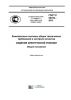 ГОСТ Р 55755-2013 Комплексные системы общих технических требований и контроля качества. Изделия электронной техники. Общие положения 2025 год. Последняя редакция