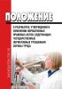 Положение о разработке, утверждении и изменении нормативных правовых актов, содержащих государственные нормативные требования охраны труда 2025 год. Последняя редакция
