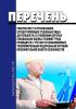 Перечень рабочих мест в организациях, осуществляющих отдельные виды деятельности, в отношении которых специальная оценка условий труда проводится с учетом устанавливаемых уполномоченным федеральным органом исполнительной власти особенностей 2025 год. Последняя редакция