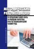 Методические рекомендации по определению размера платы за проведение экспертизы качества специальной оценки условий труда 2025 год. Последняя редакция