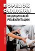 Порядок организации медицинской реабилитации. Приказ Министерства здравоохранения РФ № 1705н