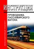 Инструкция проводника пассажирского вагона 2025 год. Последняя редакция
