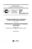 ГОСТ Р 56398-2015 Программы предварительных требований по безопасности пищевой продукции. Производство упаковки для пищевой продукции 2025 год. Последняя редакция