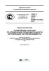 ГОСТ Р 56399-2015 Оценка соответствия. Руководящие указания по определению продолжительности сертификации систем менеджмента 2025 год. Последняя редакция