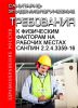 СанПиН 2.2.4.3359-16 Санитарно-эпидемиологические требования к физическим факторам на рабочих местах