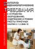 СанПиН 2.1.2.2646-10 Санитарно-эпидемиологические требования к устройству, оборудованию, содержанию и режиму работы прачечных. Последняя редакция