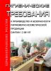СанПиН 1.2.681-97 Гигиенические требования к производству и безопасности парфюмерно-косметической продукции