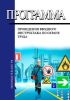 Программа проведения вводного инструктажа по охране труда