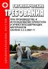 СанПиН 2.2.3.2887-11 Гигиенические требования при производстве и использовании хризотила и хризотилсодержащих материалов. Последняя редакция