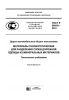 ГОСТ Р 56419-2015 Дороги автомобильные общего пользования. Материалы геосинтетические для разделения слоев дорожной одежды из минеральных материалов. Технические требования 2025 год. Последняя редакция