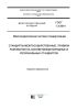 ГОСТ 1.3-2014 Межгосударственная система стандартизации. Стандарты межгосударственные. Правила разработки на основе международных и региональных стандартов 2025 год. Последняя редакция