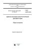 ГОСТ 2.001-2013 Единая система конструкторской документации (ЕСКД). Общие положения 2025 год. Последняя редакция