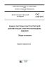ГОСТ 2.052-2015 Единая система конструкторской документации. Электронная модель изделия. Общие положения