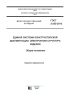 ГОСТ 2.053-2013 Единая система конструкторской документации. Электронная структура изделия. Общие положения 2025 год. Последняя редакция