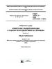 ГОСТ 31191.1-2004 Вибрация и удар. Измерение общей вибрации и оценка ее воздействия на человека. Часть 1. Общие требования 2025 год. Последняя редакция
