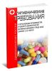 СанПиН 2.3.2.1290-03 Гигиенические требования к организации производства и оборота биологически активных добавок к пище (БАД). Последняя редакция. Последняя редакция