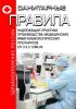 СП 3.3.2.1288-03 Надлежащая практика производства медицинских иммунобиологических препаратов