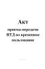 Акт приема-передачи НТД во временное пользование