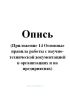 Опись (Приложение 14 Основные правила работы с научно-технической документацией в организациях и на предприятиях)