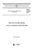 ГОСТ Р 50571.2-94 Электроустановки зданий. Часть 3. Основные характеристики