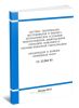 РД 25.964-90 Система технического обслуживания и ремонта автоматических установок пожаротушения, дымоудаления, охранной пожарной и охранно-пожарной сигнализации организация и порядок проведения работ 2025 год. Последняя редакция
