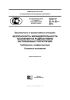 ГОСТ Р 22.11.03-2014 Безопасность в чрезвычайных ситуациях. Безопасность жизнедеятельности населения на радиоактивно загрязненных территориях. Требования к инфраструктуре. Основные положения 2025 год. Последняя редакция