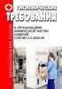 СанПиН 2.2.2506-09 Гигиенические требования к организациям химической чистки изделий. Последняя редакция