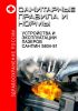 СанПиН 5804-91 Санитарные нормы и правила устройства и эксплуатации лазеров