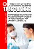 СанПиН 1.2.676-97 Гигиенические требования к производству, качеству и безопасности средств гигиены полости рта