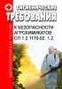 СП 1.2.1170-02. 1.2. Гигиенические требования к безопасности агрохимикатов