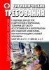 СанПиН 2.4.7/1.1.1286-03. 2.4.7. Гигиенические требования к одежде для детей, подростков и взрослых, товарам детского ассортимента и материалам для изделий (изделиям), контактирующим с кожей человека. Последняя редакция