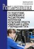 МИ 3290-2010. Рекомендация по подготовке, оформлению и рассмотрению материалов испытаний средств измерений в целях утверждения 2025 год. Последняя редакция