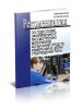 МИ 3290-2010. Рекомендация по подготовке, оформлению и рассмотрению материалов испытаний средств измерений в целях утверждения 2025 год. Последняя редакция