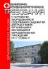 СП 2.1.2.2844-11 Санитарно-эпидемиологические требования к устройству, оборудованию и содержанию общежитий для работников организаций и обучающихся образовательных учреждений. Последняя редакция