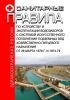Санитарные правила по устройству и эксплуатации водозаборов с системой искусственного пополнения подземных вод хозяйственно-питьевого назначения