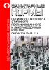 СанПиН 2.3.4.704-98. 2.3.4. Производство спирта этилового ректификованного и ликероводочных изделий. Последняя редакция