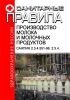 СанПиН 2.3.4.551-96. 2.3.4. Производство молока и молочных продуктов