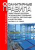 СанПиН 2.1.2.1188-03. Плавательные бассейны. Гигиенические требования к устройству, эксплуатации и качеству воды