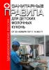 Санитарные правила для детских молочных кухонь