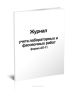 Журнал учета лабораторных и фасовочных работ, форма АП-11