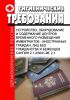 СанПиН 2.1.2/3041-96. 2.1. Устройство, оборудование и содержание центров временного размещения иммигрантов - иностранных граждан, лиц без гражданства и беженцев. Последняя редакция